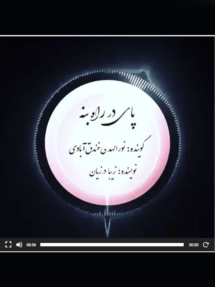 پای در راه بنه-min