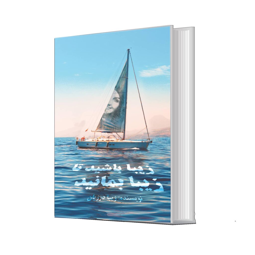 کتاب زیبا باشید تا زیبا بمانید