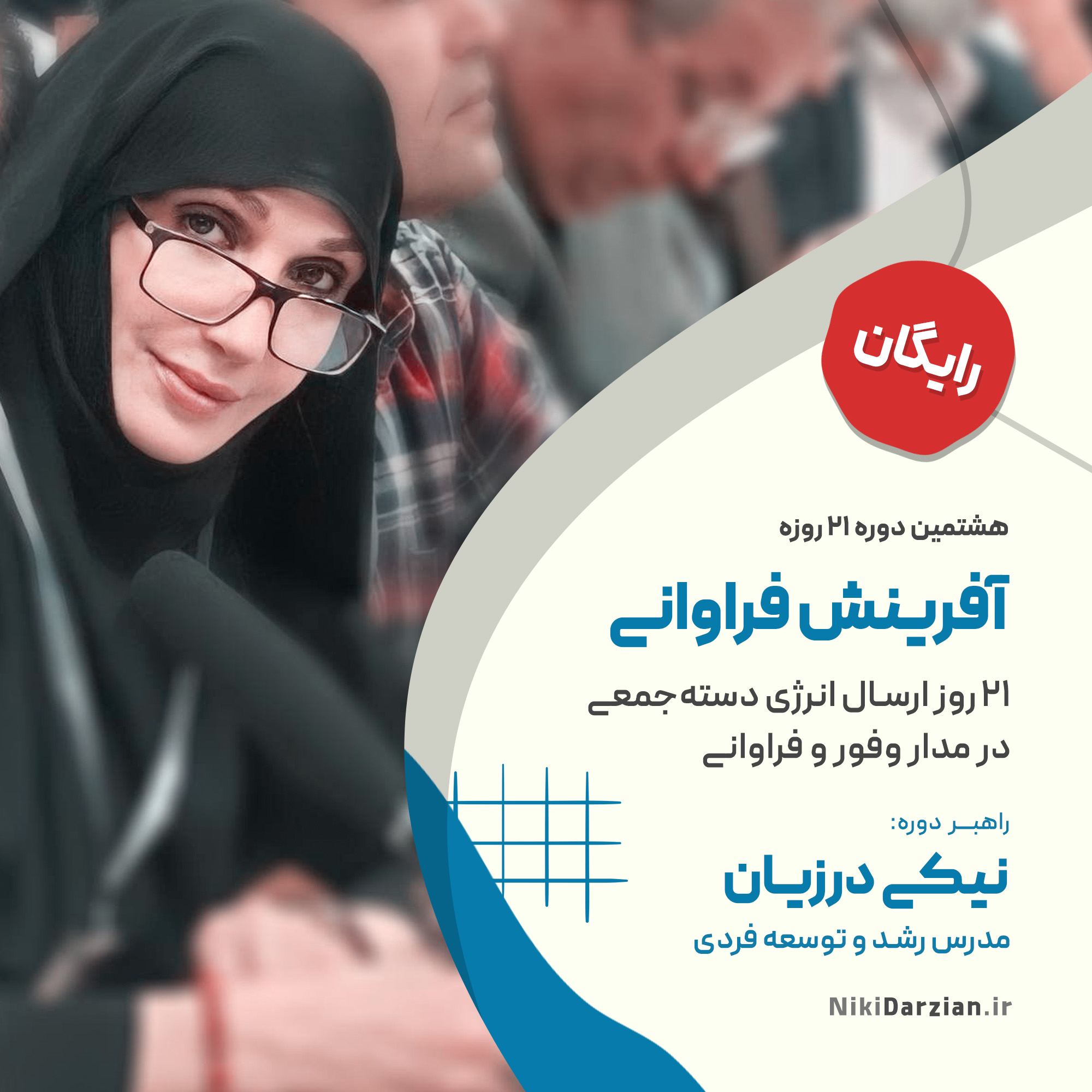 هشتمین دوره آفرینش فراوانی سایت نیکی درزیان